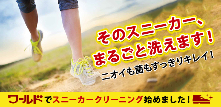 ワールドでスニーカークリーニング始めました!