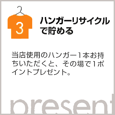 3.ハンガーリサイクルで貯める