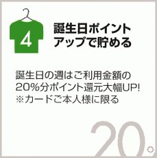 4.誕生日ポイントアップで貯める(お誕生日前後3日間適用です）