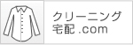 クリーニング宅配.com