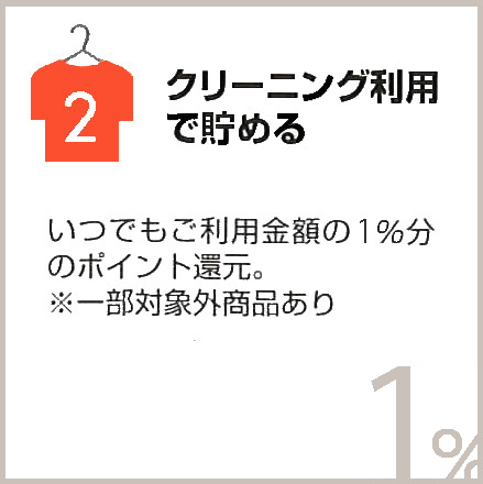 2.クリーニング利用で貯める