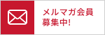 モバイル会員募集