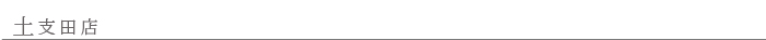 土支田店