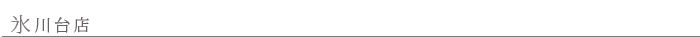氷川台店