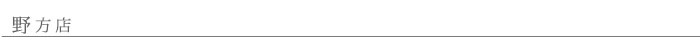 野方店