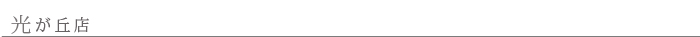 光が丘店