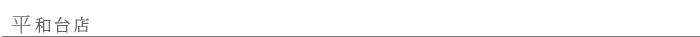 平和台店