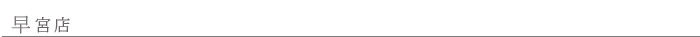 早宮店