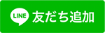 友だち追加