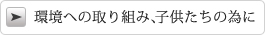 環境への取り組み、子供たちの為に