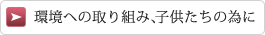 環境への取り組み、子供たちの為に