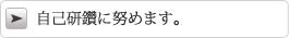 自己研鑽に努めます。