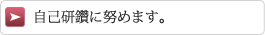 自己研鑽に努めます。