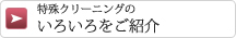 特殊クリーニングのいろいろをご紹介