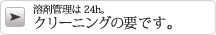 溶剤管理は24h。クリーニングの要です。