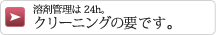 溶剤管理は24h。クリーニングの要です。