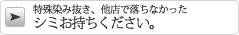 特殊染み抜き、他店で落ちなかったシミお持ちください。