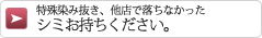 特殊染み抜き、他店で落ちなかったシミお持ちください。