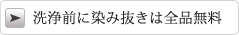 洗浄前に染み抜きは全品無料