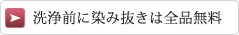 洗浄前に染み抜きは全品無料