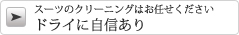 スーツのクリーニングはお任せください ドライに自信あり