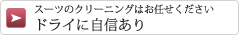 スーツのクリーニングはお任せください ドライに自信あり