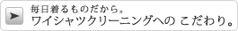 毎日着るものだから。ワイシャツクリーニングへのこだわり。