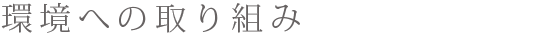 環境への取り組み