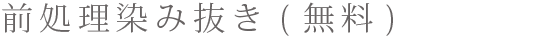 前処理染み抜き(無料)