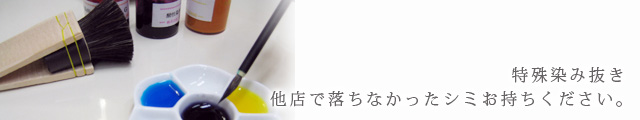 特殊染み抜き、他店で落ちなかったシミお持ちください。