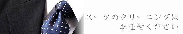 スーツのクリーニングはお任せください