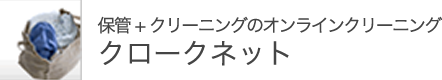 オンラインクリーニング クロークネット