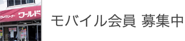 モバイル会員 募集中