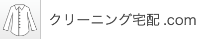 クリーニング宅配.com